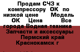 Продам СЧЗ к компрессору 2ОК1 по низкой цене!!! › Модель ­ 2ОК1 › Цена ­ 100 - Все города Водная техника » Запчасти и аксессуары   . Пермский край,Краснокамск г.